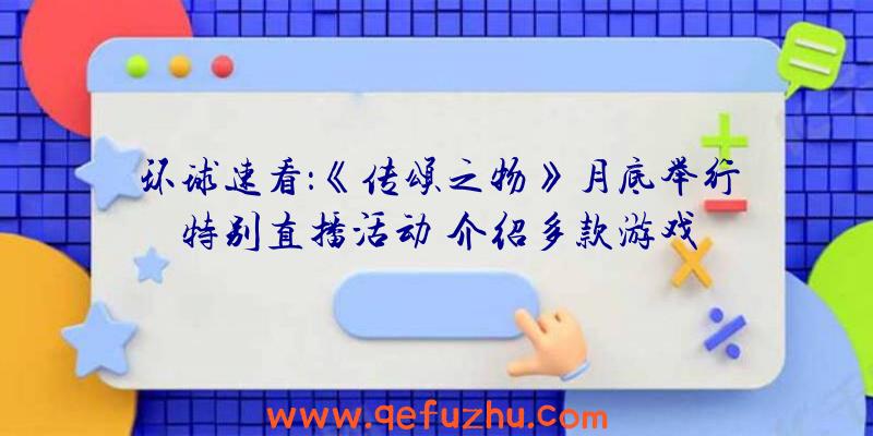 环球速看：《传颂之物》月底举行特别直播活动